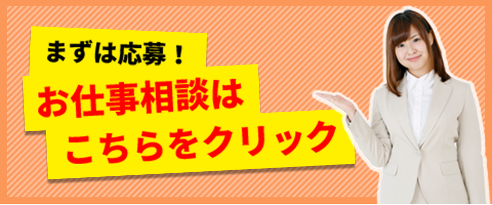 お仕事相談はこちらをクリック