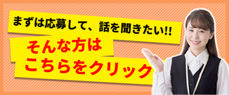 まずは応募して、話を聞きたい！